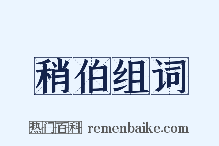 稍伯组词是什么意思的图片
